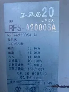 RFS-A2000SA、リンナイ、20号、オート、浴槽隣接設置タイプ、給湯器